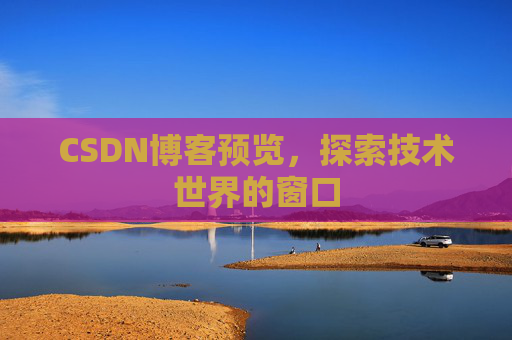CSDN博客预览，探索技术世界的窗口